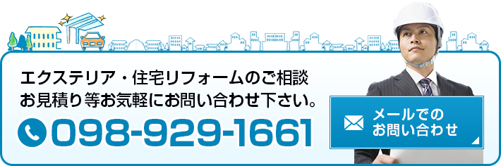 エクステリア・住宅リフォームのご相談お見積り等お気軽にお問い合わせ下さい。メールでのお問い合わせ