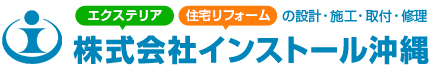 エクステリア　住宅リフォームの設計・施工・取付・修理　株式会社インストール沖縄