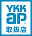 YKKAP取扱店