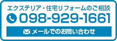 エクステリア・住宅リフォームのご相談　098-929-1661　メールでのお問い合わせ