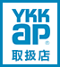 YKKAP取扱店