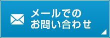 メールでのお問い合わせ