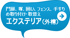 門扉、塀、囲い、フェンス、手すりの取り付け・取替えエクステリア（外構）