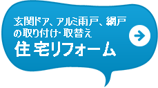 玄関ドア、アルミ雨戸、網戸の取り付け・取替え住宅リフォーム