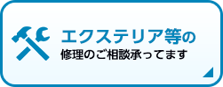 エクステリア等の修理承っております。