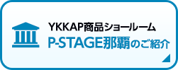 YKKAPのショールーム「P=STAGE那覇」のご紹介