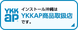 インストール沖縄はYKKAP商品取扱店です。