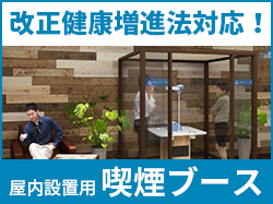 インストール沖縄の屋内設置用喫煙ブース