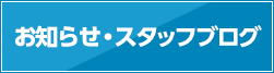 お知らせ・スタッフブログ