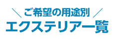 ご希望の用途別エクステリア一覧