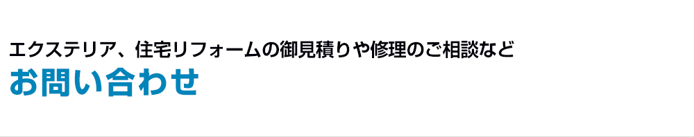 お問い合わせ