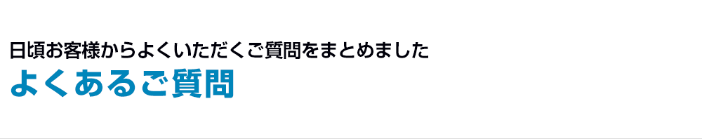 よくあるご質問