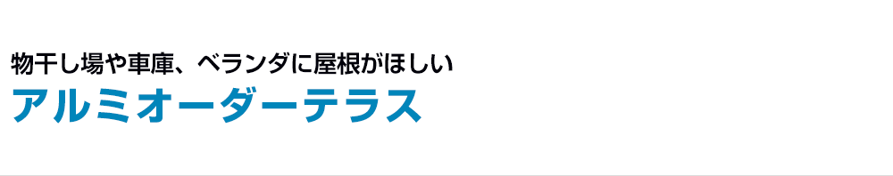 アルミオーダーテラス