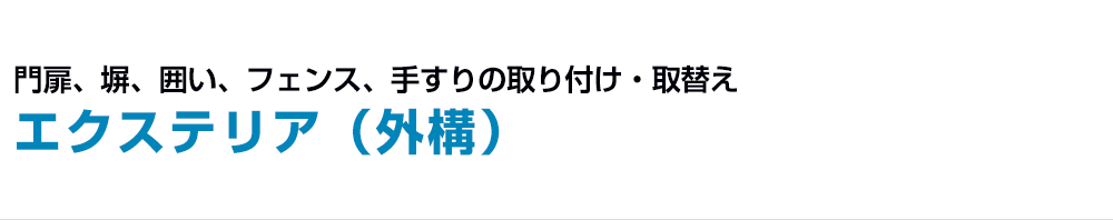 門扉、塀、囲い、フェンス、手すりの取り付け・取替えエクステリア（外構）