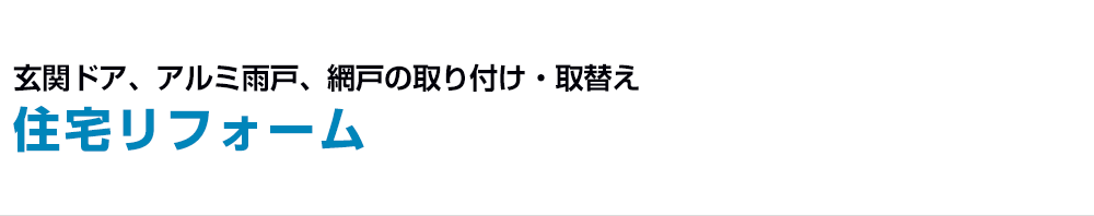 玄関ドア、アルミ雨戸、網戸の取り付け・取替え住宅リフォーム