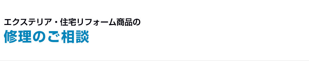 修理のご相談