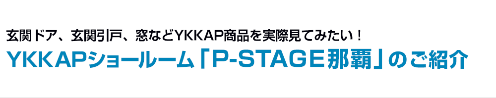 YKKAPのショールームP-STAGE那覇のご紹介