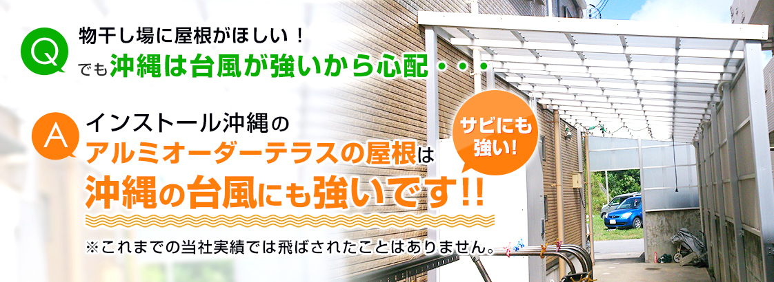 インストール沖縄のアルミオーダーテラスは沖縄の台風にも強いです。