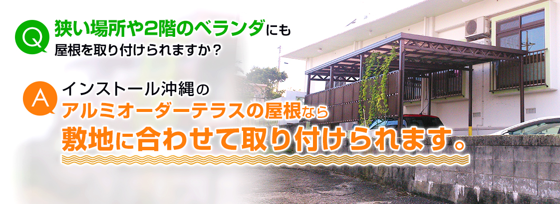 アルミオーダーテラスなら敷地に合わせて設置可能！