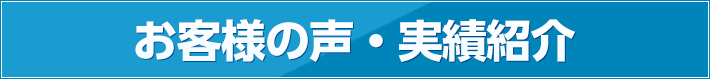 お客様の声・実績紹介